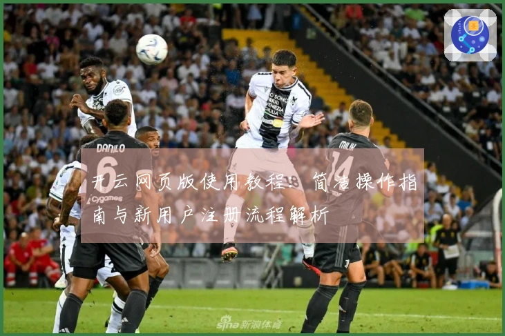 开云网页版使用教程:简洁操作指南与新用户注册流程解析