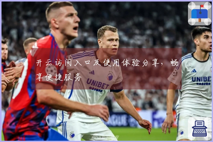 开云访问入口及使用体验分享，畅享便捷服务