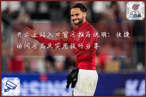 开云主站入口官方推荐说明：快捷访问方式及实用技巧分享