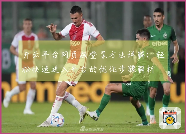 开云平台网页版登录方法详解：轻松快速进入平台的优化步骤解析